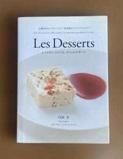 Les Desserts レストラン、ビストロ、カフェのデザート 心燃ゆるキュ…のサムネイル