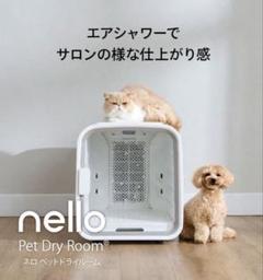 ペットドライルーム NELLO | Costco Japan