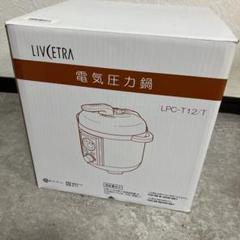 新品　未使用　LIVCETRA 電気圧力鍋　LPC-T12/W コイズミ コンパクト電気圧力鍋（LPC-T12/W/T）｜LIVCETRA – リブセトラ –