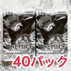 ワンピース スタンダードバトルパック【vol.7】40パック セット