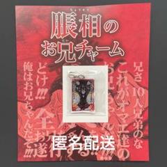 呪術廻戦』脹相のお兄チャーム : アニメ＆漫画 グッズ情報
