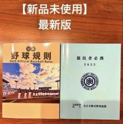 【新品未使用】公認野球規則　競技者必携　2025年最新版　審判員