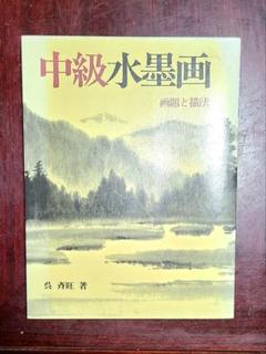 中級水墨画　画題と画法　呉斉旺　景色　絵　趣味 日貿出版社
