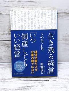 「生き残る経営」よりも「いつ倒産してもいい経営」　送料無料　即購入可