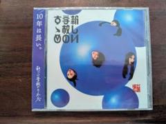 新しい学校のすゝめ 通常盤 新しい学校のリーダーズ