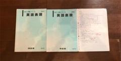 【河合塾】『英語表現演習　伊東卓也先生　名詞修飾の表現授業ノート』　　+α booksdream-store2_vr11-097