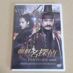朝鮮名探偵 トリカブトの秘密('10韓国) DVD