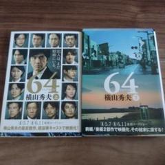 横山秀夫　64 上下セットのサムネイル