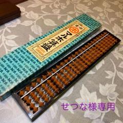 雲州そろばん 23玉 せつな様専用