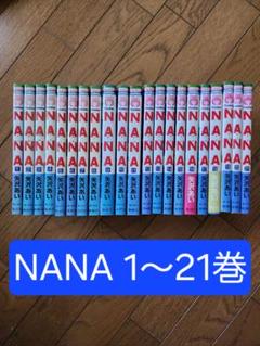 NANA 全21巻セット