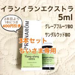 ちいさま】PRANAROM イランイランエクストラ 5ml プラナロム