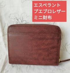 【新品未使用】エスペラント プエブロレザー ラウンドファスナーミニ財布