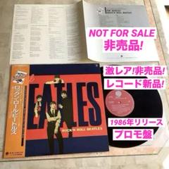 激レア!非売品!レコード新品!1986年リリース ロックン・ロール・ビートルズ