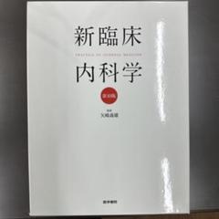 新臨床内科学 10版 Practice of Internal Medicine 新臨床内科学 10版 Practice of Internal Medicine - メルカリ