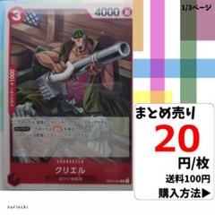 残7）1枚 クリエル OP03-004 C 20円×枚