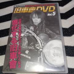 DVD 旧車會 Vol.4 Vol.5 全日本コール大合戦 西日本編 DVD 旧車會 Vol.4 Vol.5 全日本コール大合戦 西日本編 - メルカリ
