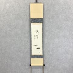 掛軸　前大徳　西垣大道筆　一行書　「東籬佳秋色」　画賛　共箱　C　7826A 商品一覧|お茶道具・着物 圭 kei