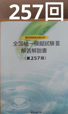 2025年最新】薬剤師国家試験模試の人気アイテム - メルカリ