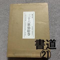 三十六歌仙　巻物　約20×153cm 100年ぶりの再会。分割された《佐竹本三十六歌仙絵》が過去最大