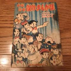 少年クラブ新年号ふろく　手塚治虫傑作まんが集 少年クラブ新年号ふろく 手塚治虫傑作まんが集 - メルカリ