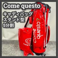 【国内即発送】 コメクエスト 希少品 キャディバッグ メルカリ - 5分割 スタンド型 ゴルフバッグ・キャディバッグ