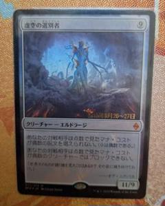 MTG　虚空の選別者　foil　日本語　プレリリース