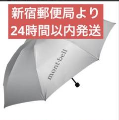 ⭐️匿名配送⭐️新品未使用⭐️mont-bell  折り畳み傘 Amazon | モンベル トラベル サンブロックアンブレラ 日傘晴雨