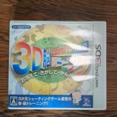 3D脳トレーニング ニンテンドー3DS