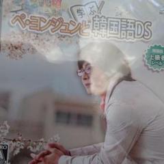 任天堂DSソフト ペ・ヨンジュンと学ぶ韓国語DS 新品 上級編 3DS本体も可