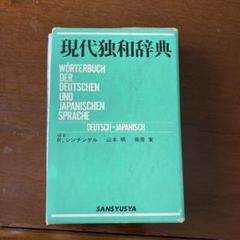 2025年最新】現代独和辞典の人気アイテム - メルカリ
