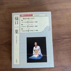 樋口一葉 カセットテープ 2本組