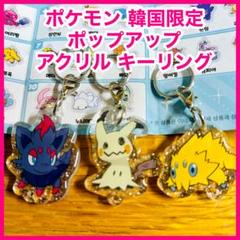 ポケモン 韓国限定 ポップアップ ガチャ アクリル キーリング