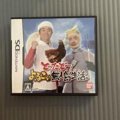 とったどー!よゐこの無人島生活。
