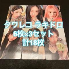 IVE Be Alright タワレコ ラキドロ 18枚セット コンプ トレカ