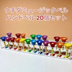 ハンドベル ウチダミュージックベル 20音 プラス2個　計22個　スタンド付き Amazon | ウチダ・ミュージックベル 単音【カラー：高F#/Gb