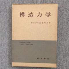構造力学 (1964年) (朝倉機械工学全書〈7〉)　進藤明夫　著 構造力学 (1964年) (朝倉機械工学全書〈7〉)進藤明夫著
