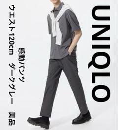ユニクロ　UNIQLO　感動パンツ　ウエスト120cm　ダークグレー　美品