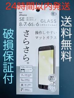iPhone SE(第3世代/第2世代)/8/7ガラス保護フィルム　マットガラス