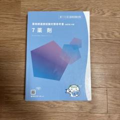 薬剤師国家試験対策参考書［改訂第14版］ 第110回薬剤師国家試験対策 第110回 薬剤師国家試験対策参考書 改訂第14版（青本、青
