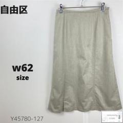 訳あり 自由区 ジユウク ロングスカート フレア 上品 シンプル万能 M