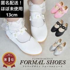 フォーマルシューズ フラワーデザイン 13cm