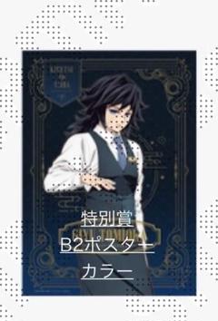 名入れ無料】 鬼滅の刃 モクテルバー 2 冨岡義勇 B2ポスター