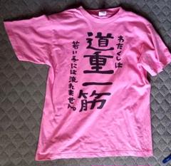 道重さゆみ　道重一筋　tシャツ　バースデーイベント　22歳　サイズL 道重さゆみ 道重一筋 tシャツ バースデーイベント 22歳 サイズL