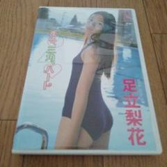 2025年最新】足立梨花 dvdの人気アイテム - メルカリ