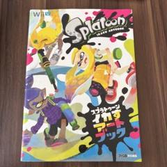 スプラトゥーン イカス アートブック