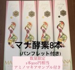 マナ酵素8本(アミノマキアサンプル付き)