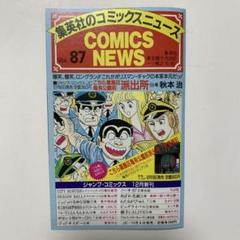 集英社 コミックスニュース Vol.87 こち亀 光GENJI キャプテン翼