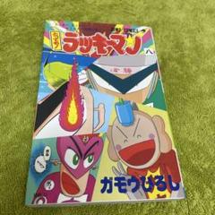 ラッキーマン ガム大好キー ２個 ラッキーマン ガム大好キー 2個 - メルカリ