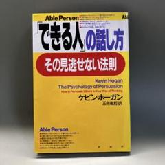できる人の話し方 ケビン・ホーガン著