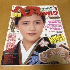 2025年最新】明星ヘアカタログの人気アイテム - メルカリ 2025年最新】明星ヘアカタログの人気アイテム - メルカリ
